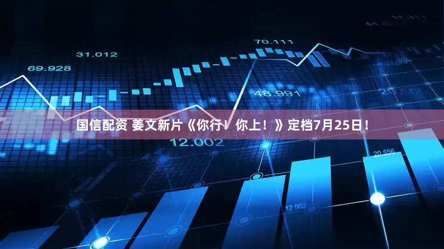 国信配资 姜文新片《你行！你上！》定档7月25日！