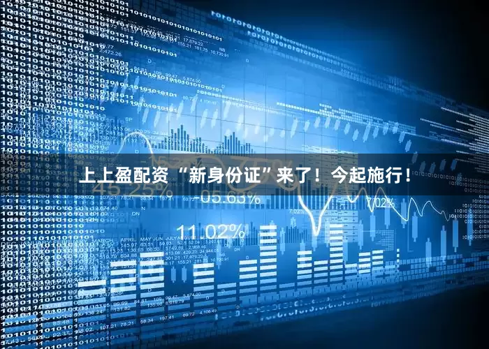 上上盈配资 “新身份证”来了！今起施行！