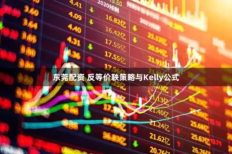 东莞配资 反等价鞅策略与Kelly公式
